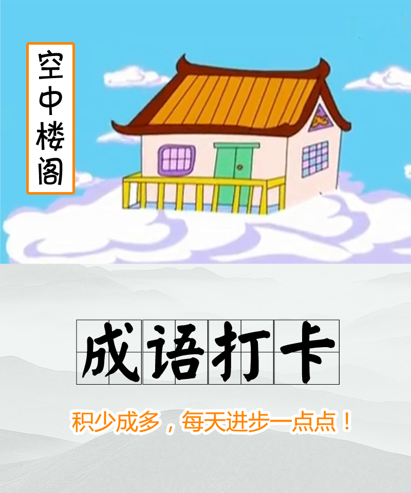 【每日学成语—189空中楼阁