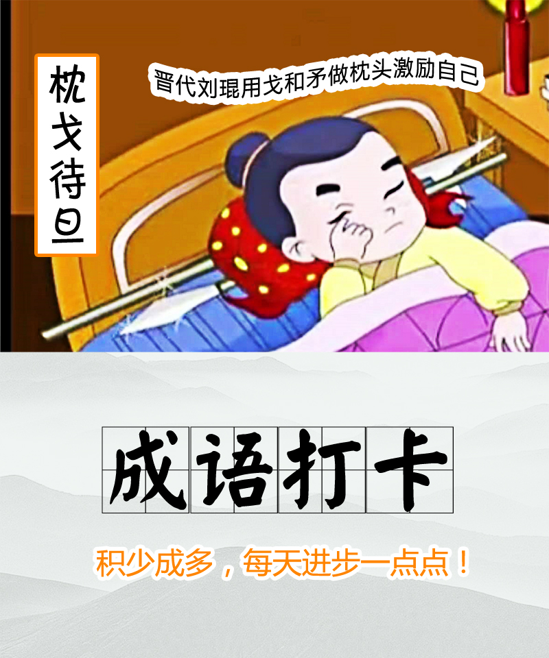 【反义词】醉生梦死,高枕无忧