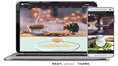 餐饮网站模板 餐饮公司连锁网站模板 手机微信电脑三合一官方模板