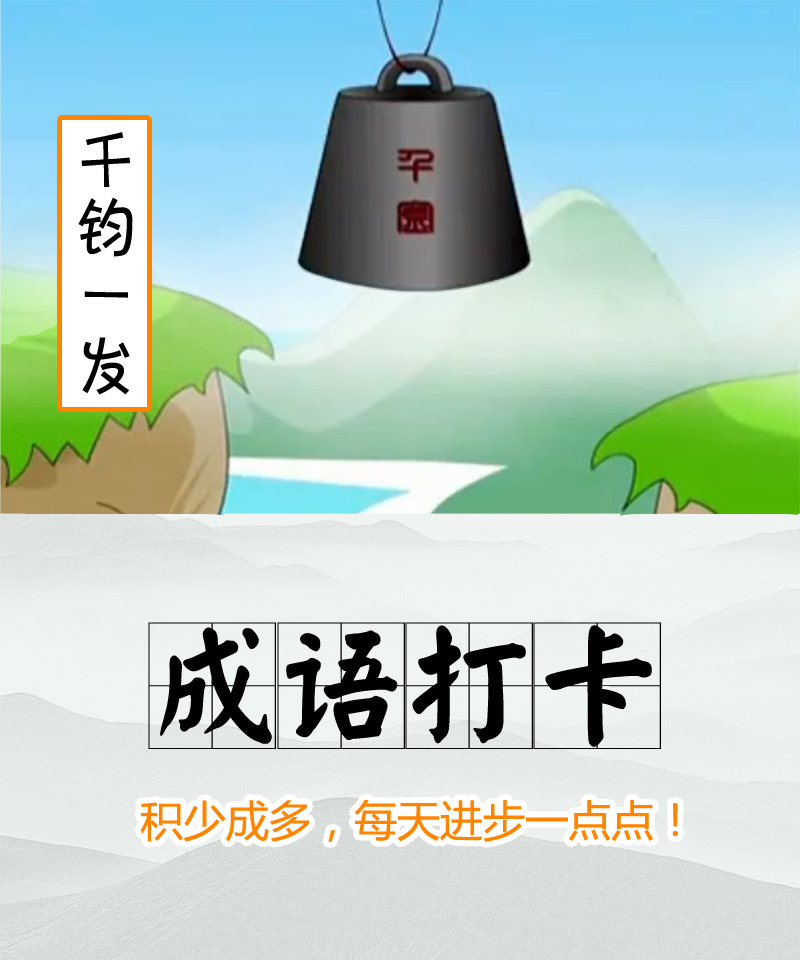 【每日学成语】——183千钧一发