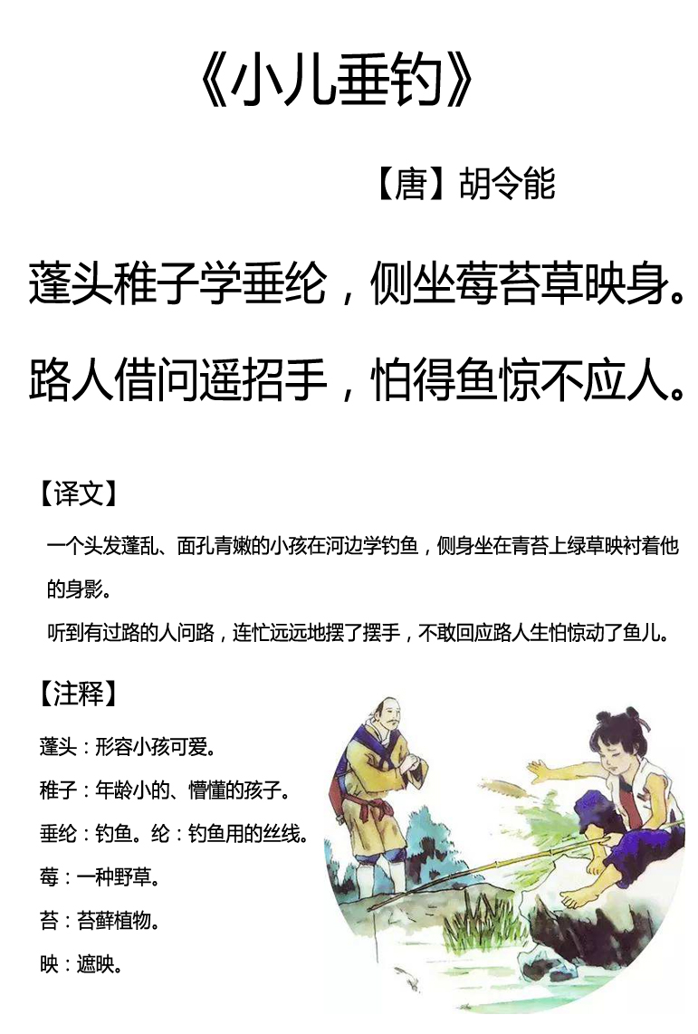 【天天练古诗词】------65《小儿垂钓》