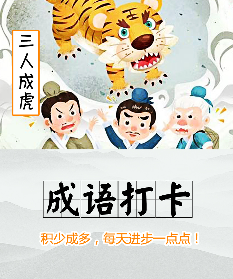 道听途说【造句】 这真是三人成虎啊,明明是不可能的事,如此一传竟成