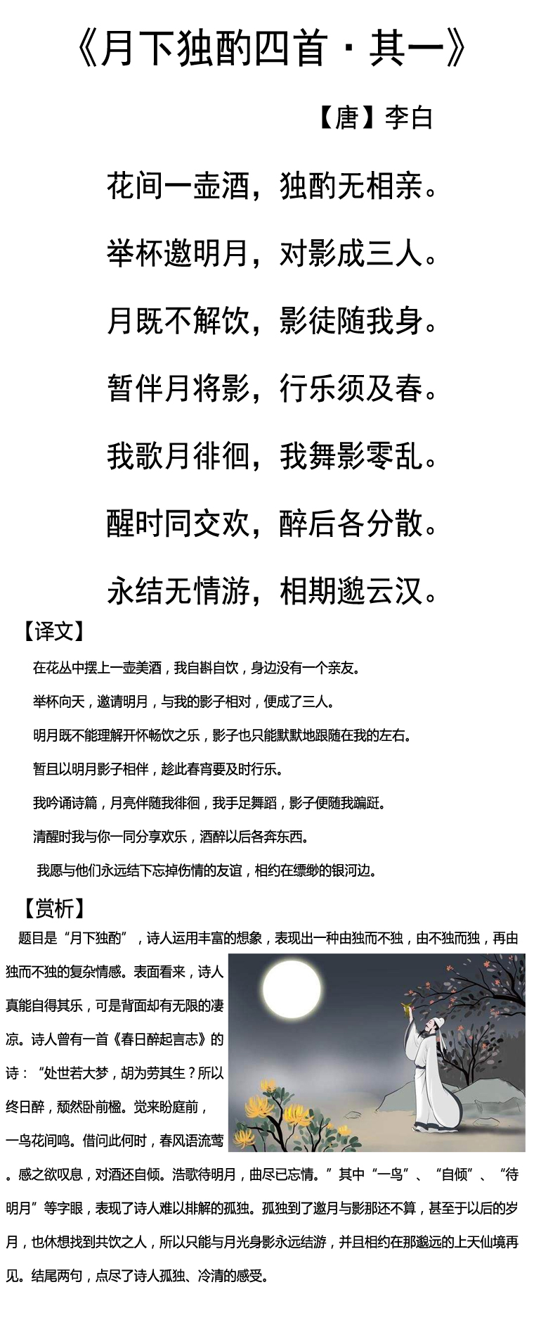 【天天练古诗词】------33《月下独酌四首·其一》