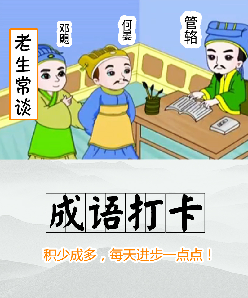 【每日学成语】——192老生常谈