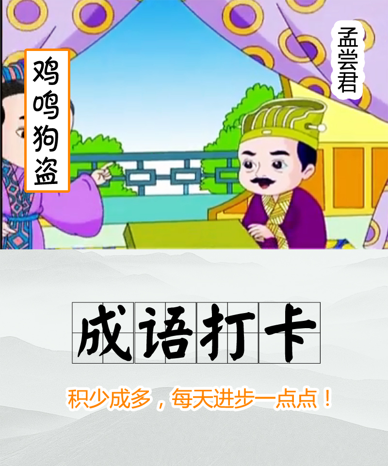 【每日学成语】——195鸡鸣狗盗 - 帮助中心