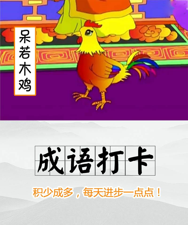 目瞪口呆【造句】   都好半天了,他仍然(呆若木鸡)地瞪着天花板看