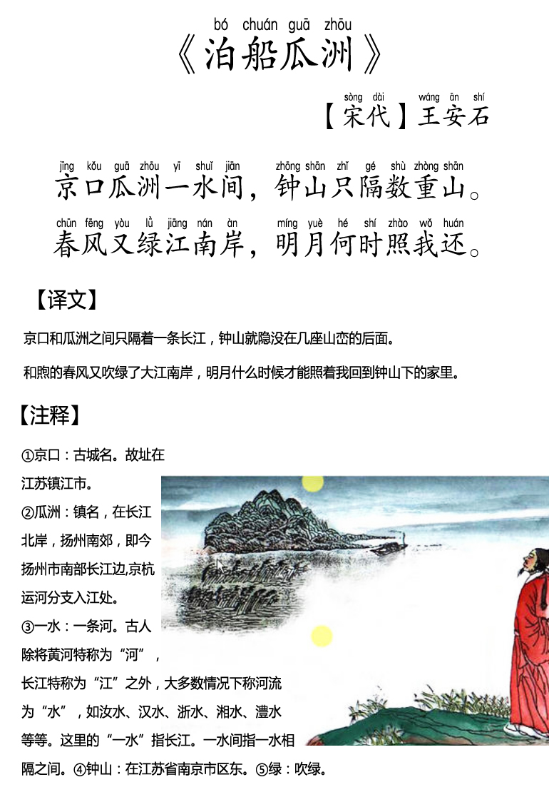 【天天练古诗词】------93《泊船瓜洲》