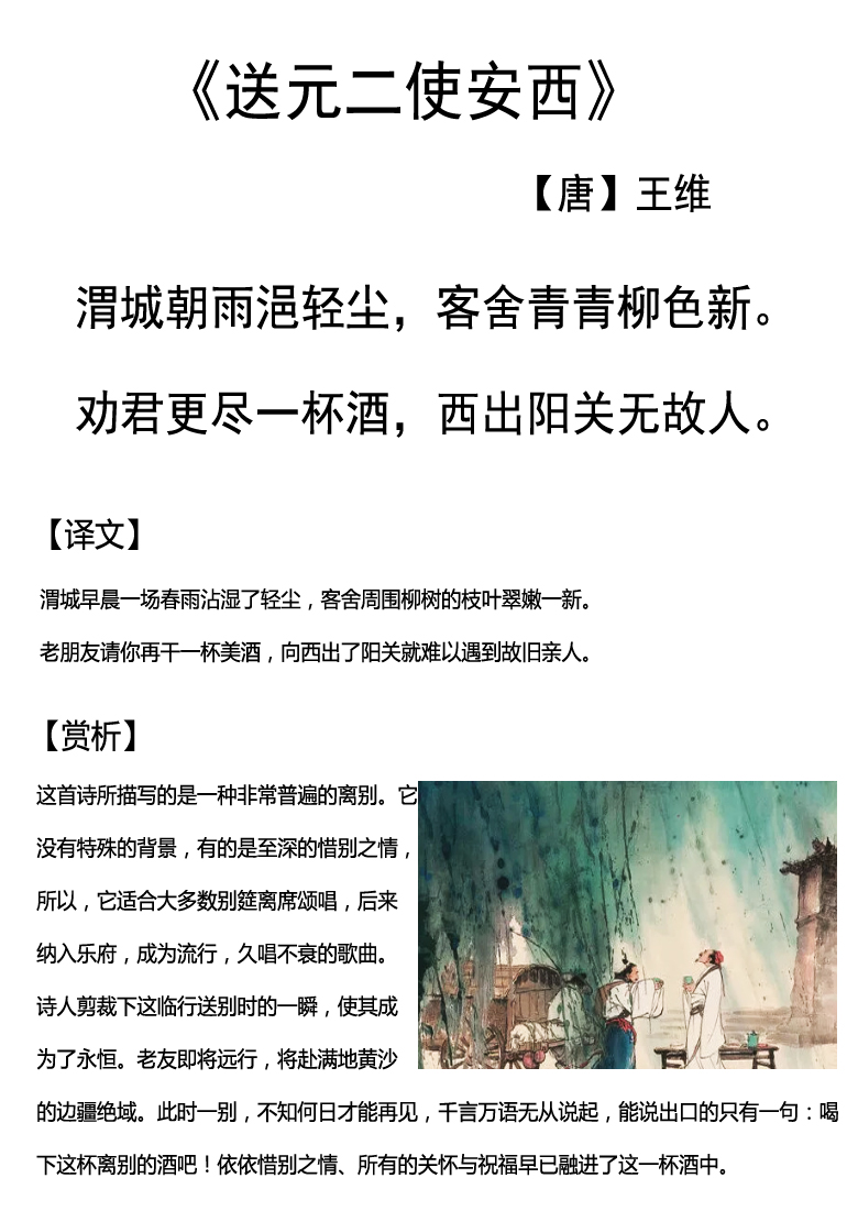 【天天练古诗词】------13《送元二使安西》