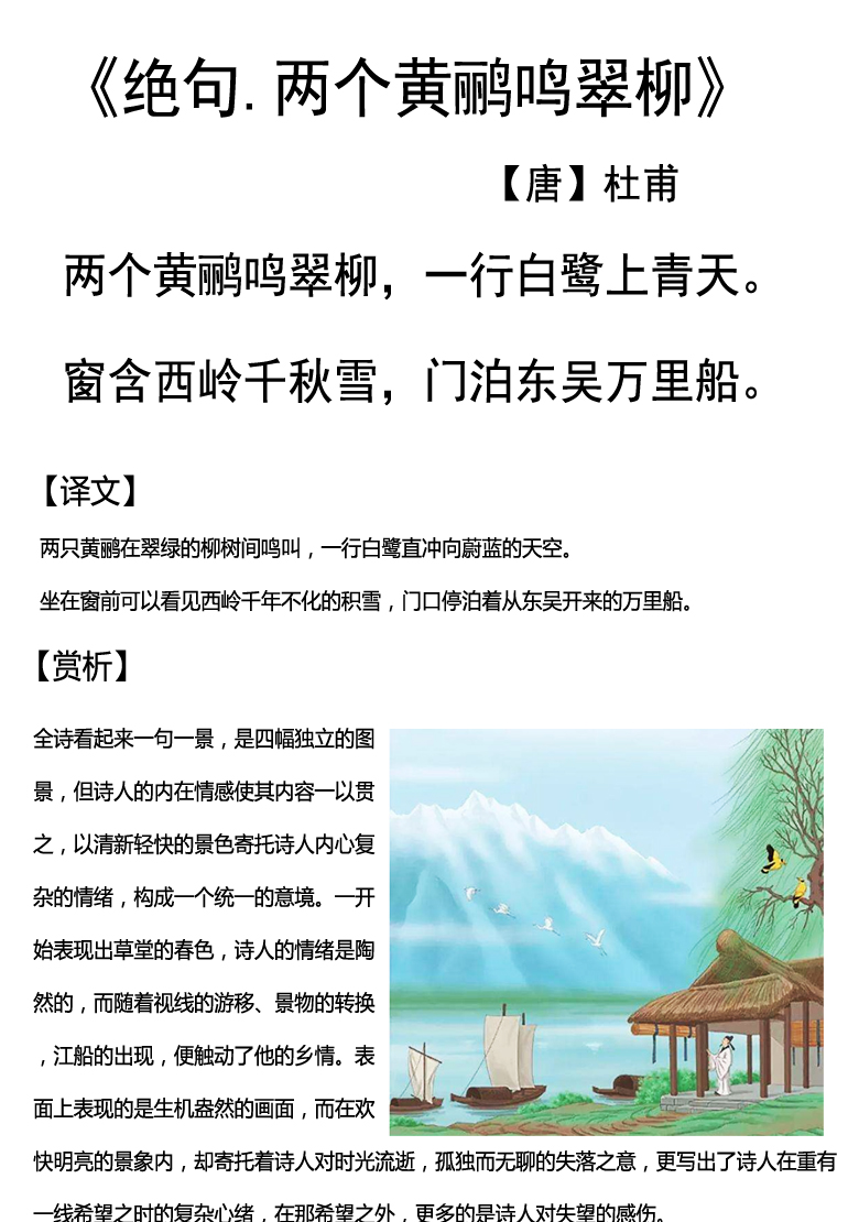 【天天练古诗词】------44《绝句.两个黄鹂鸣翠柳》