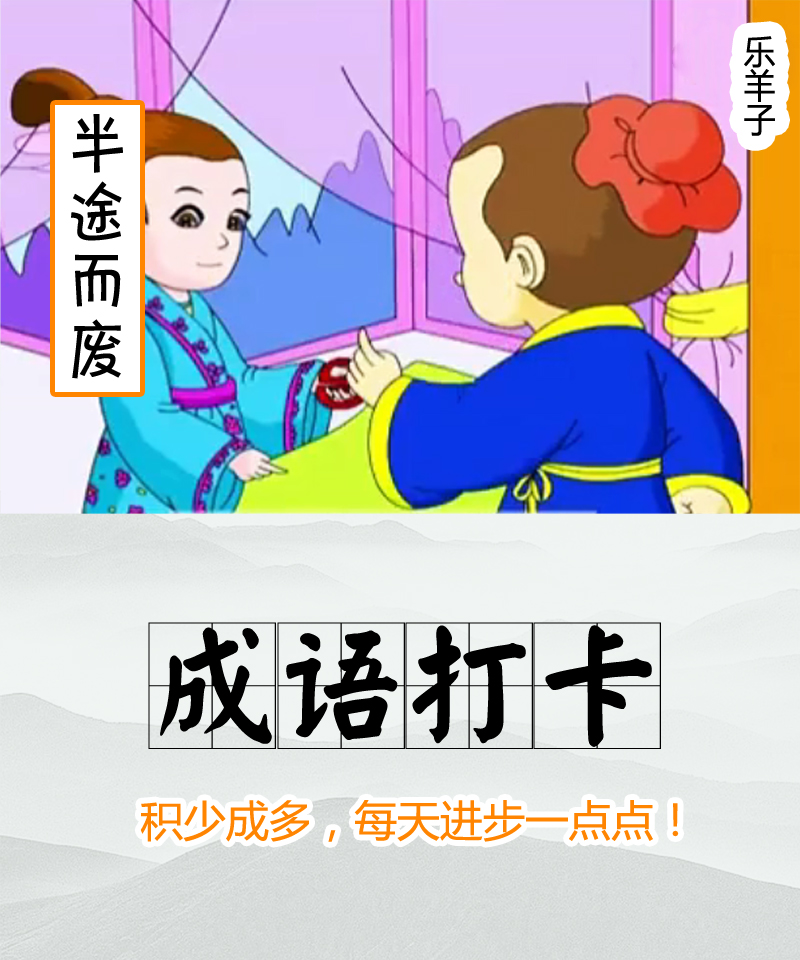 【每日学成语】——215半途而废