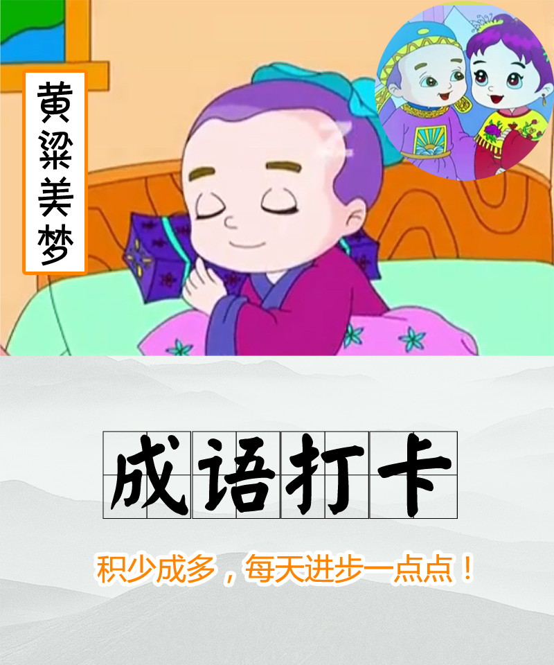 【每日学成语】——201黄粱美梦