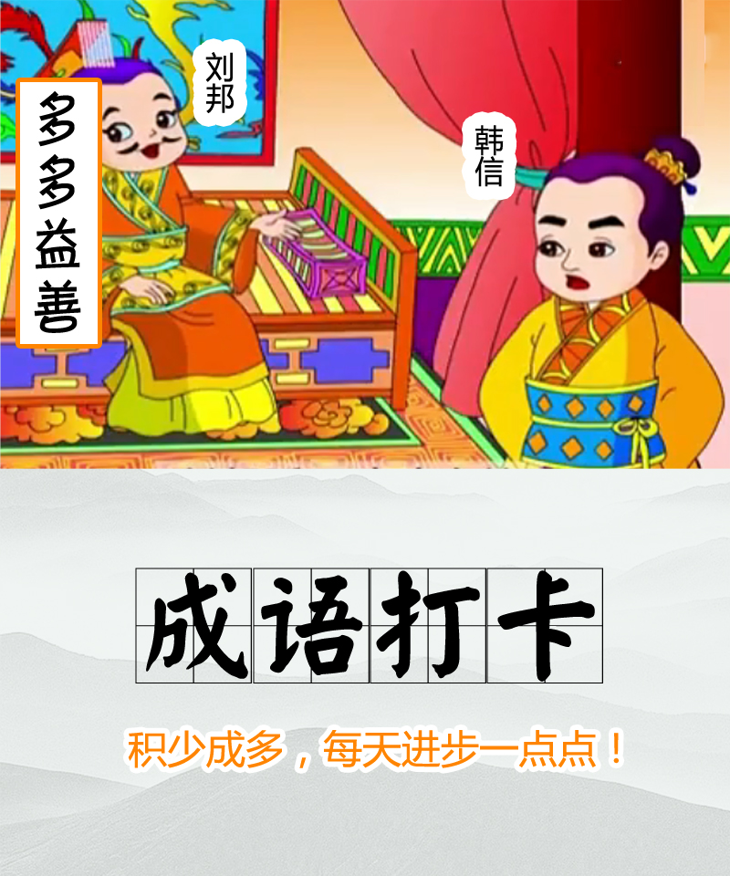 【每日学成语】——199多多益善 - 帮助中心